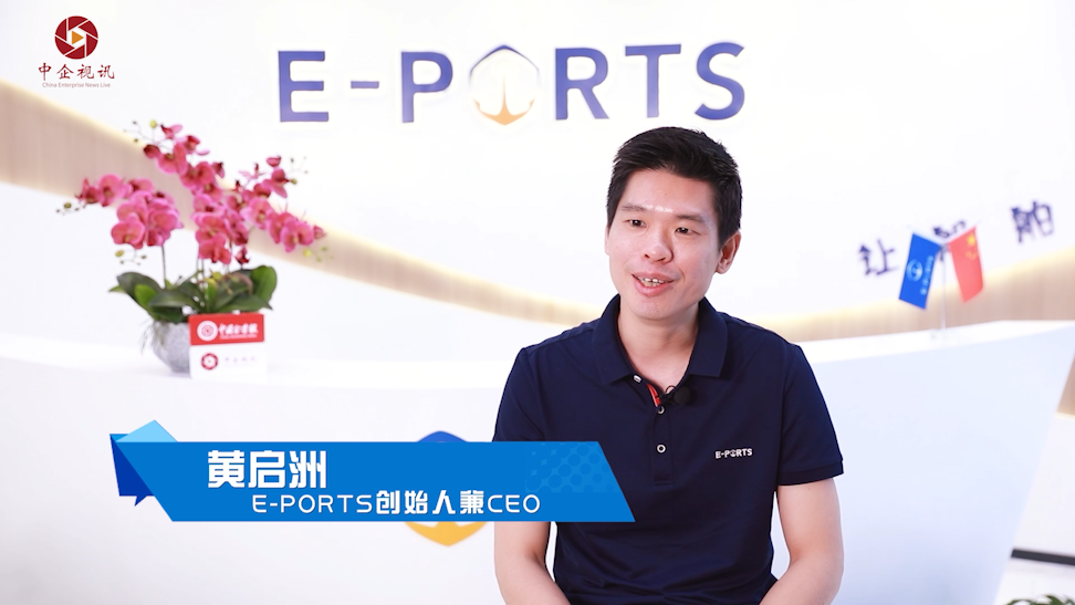 中企专访丨E-PORTS创始人兼CEO黄启洲