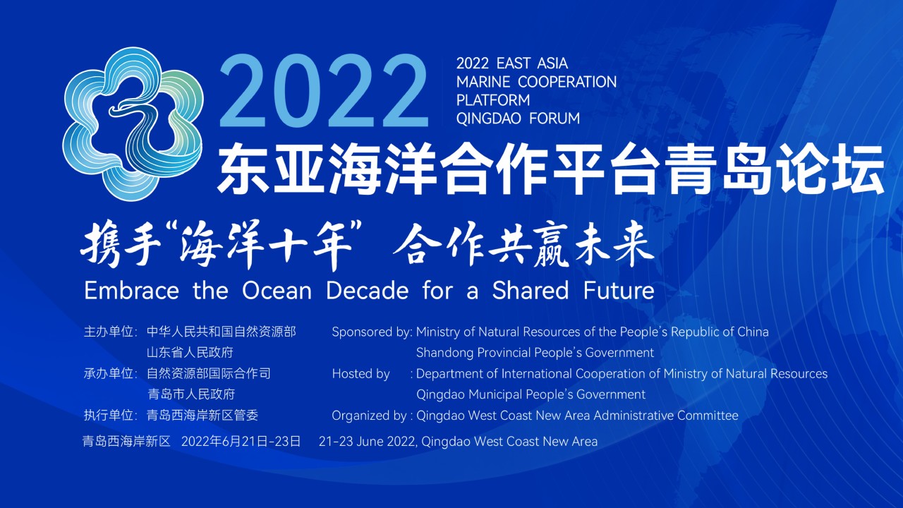 2022东亚海洋合作平台青岛论坛精彩报道