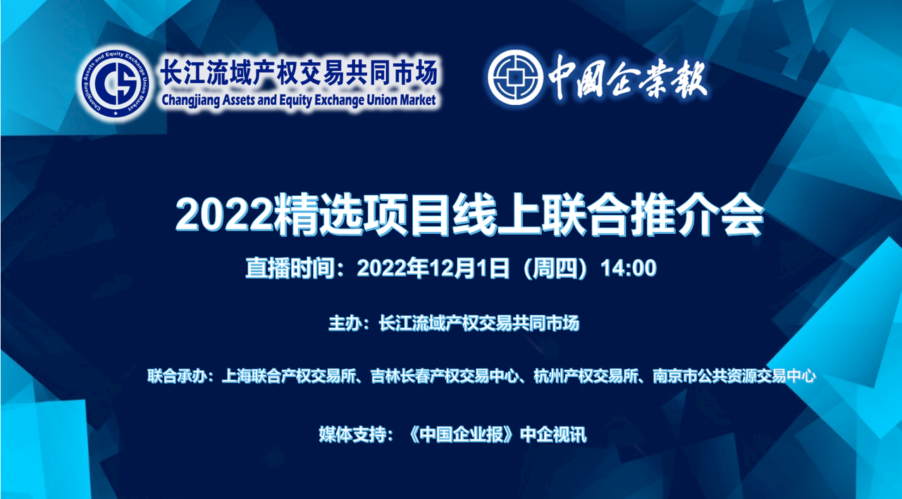 长江流域产权交易共同市场2022精选项目线上联合推介会