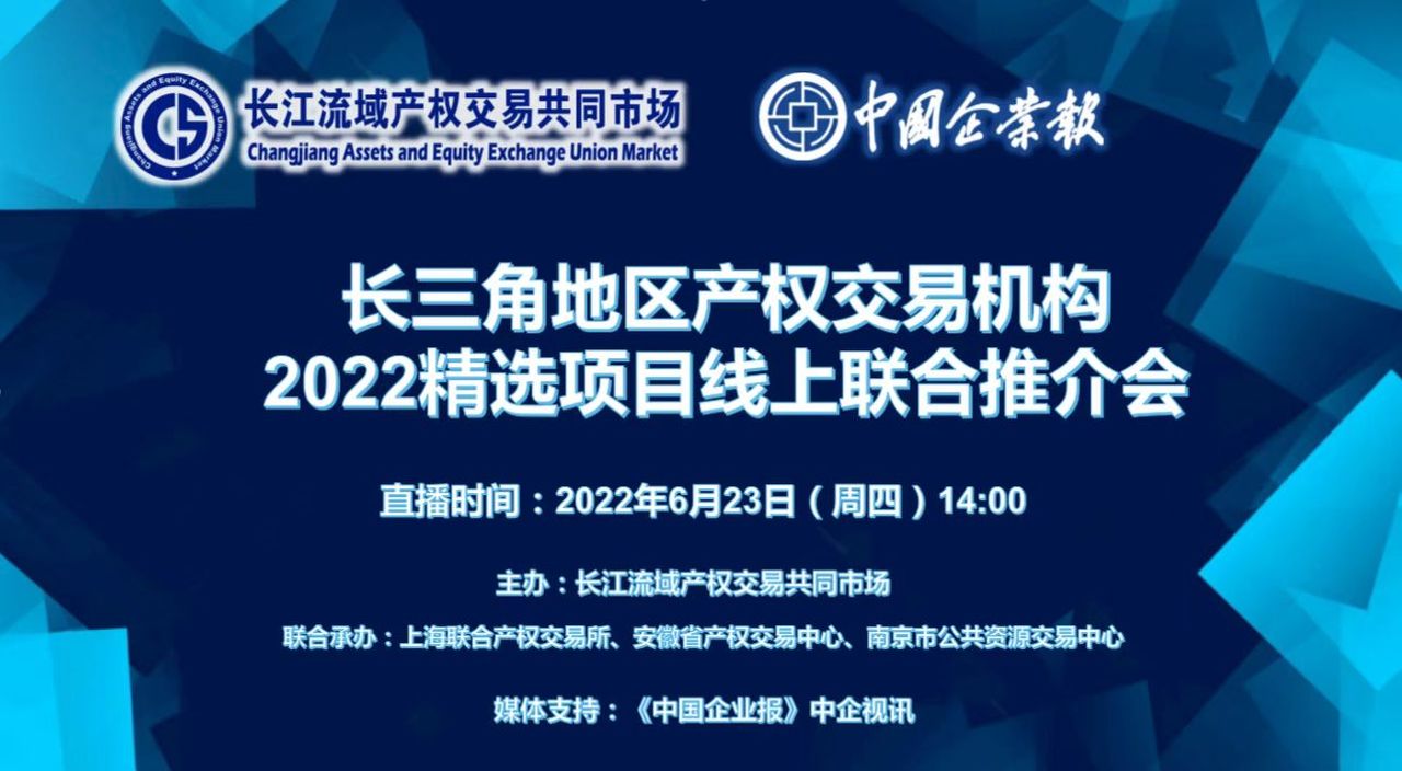 上海联交所丨长三角地区产权交易机构2022精选项目线上联合推介会