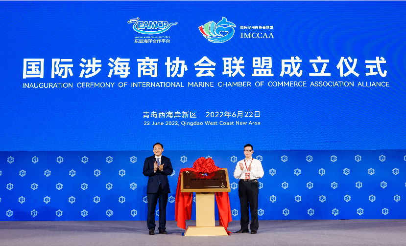 国际涉海商协会联盟在第六届2022东亚海洋合作平台青岛论坛开幕式上正式成立揭牌