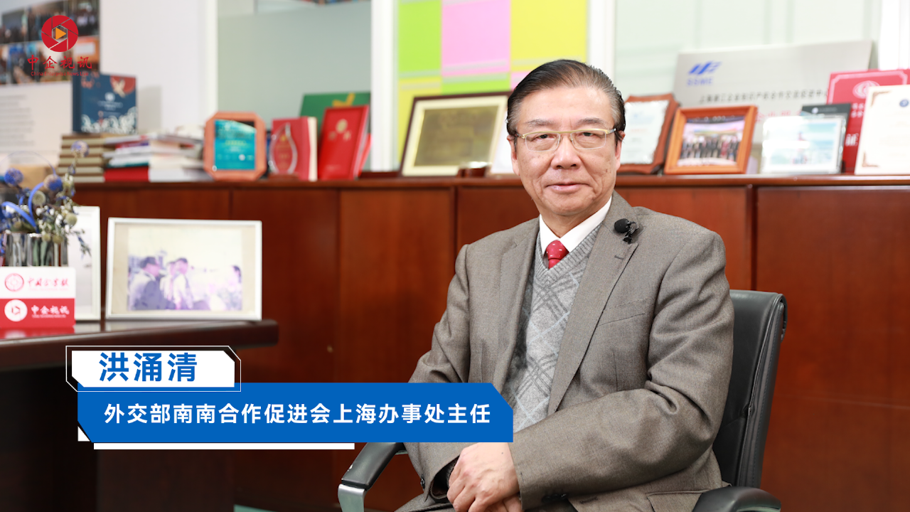 专访|外交部南南合作促进会上海办事处主任 洪涌清