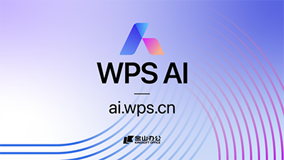 金山办公携WPS AI亮相2023世界人工智能大会