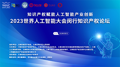2023世界人工智能大会闵行知识产权论坛成功举办