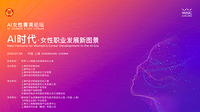 2023世界人工智能大会·AI女性菁英论坛在沪成功举办