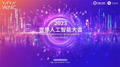 WAIC 2023 | 世界人工智能大会开幕，打造全球顶尖人工智能盛会