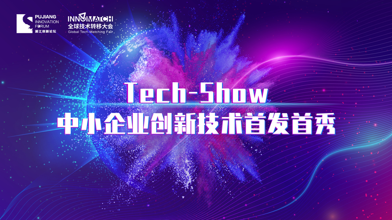 Tech-Show中小企业创新技术首发首秀