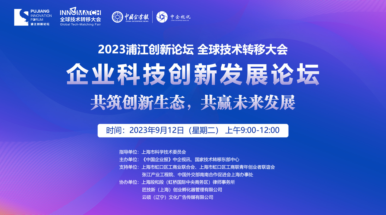 2023浦江创新论坛 全球技术转移大会 | 企业科技创新发展论坛