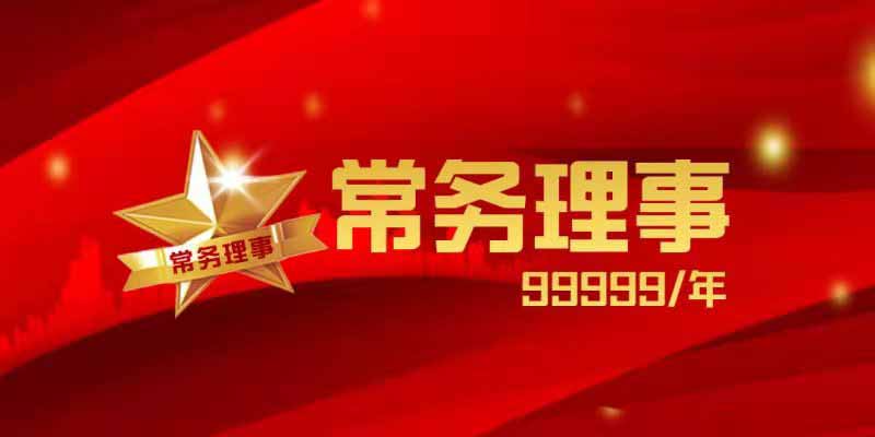 常务理事单位