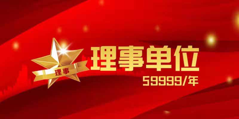理事单位