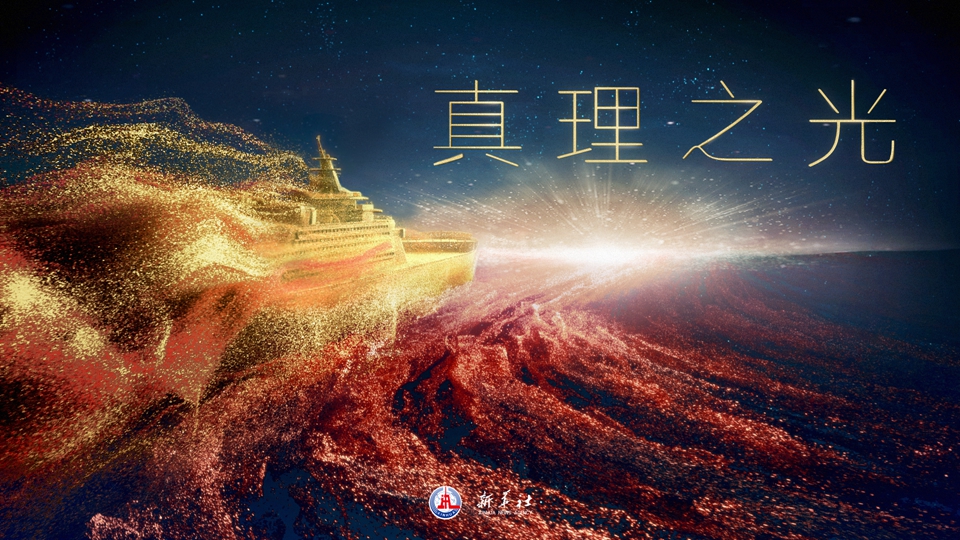 创意微政论片｜真理之光