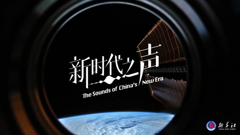 新时代之声