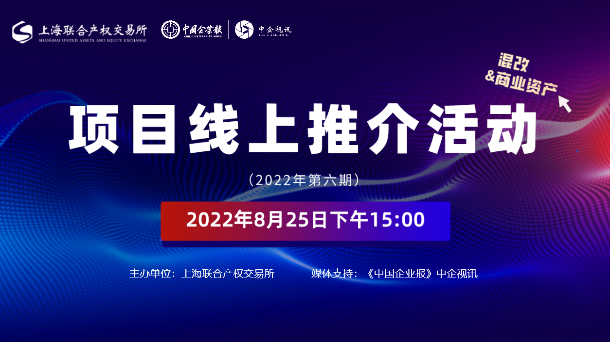 上海联交所 |上海联合产权交易所项目线上推介活动（混改&商业资产）