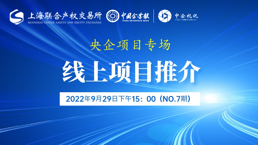 上海联交所丨上海联合产权交易所项目线上推介活动（央企项目专场）