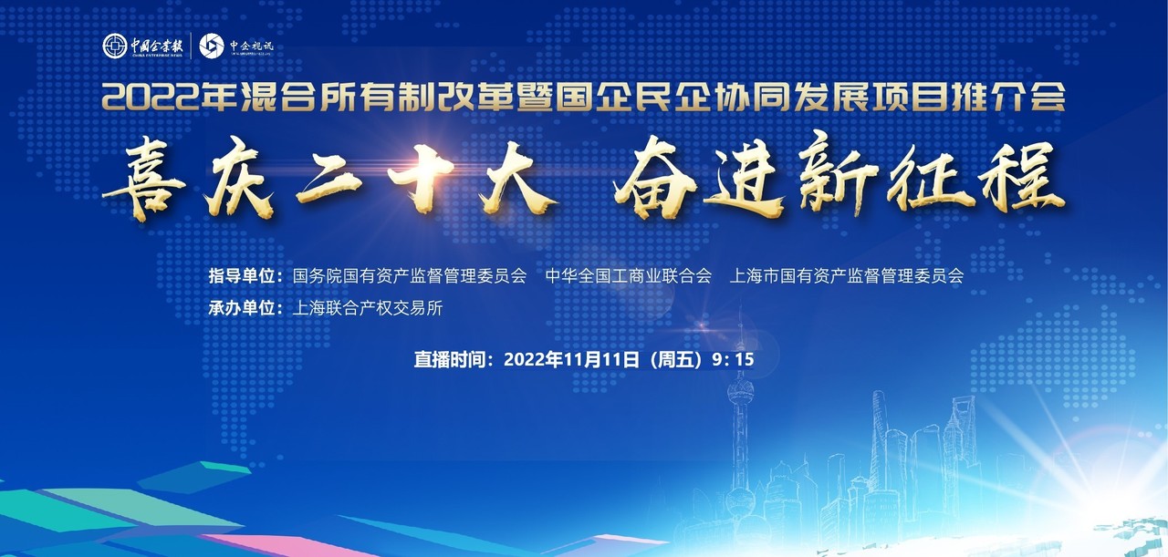 2022年混合所有制改革暨国企民企协同发展项目推介会