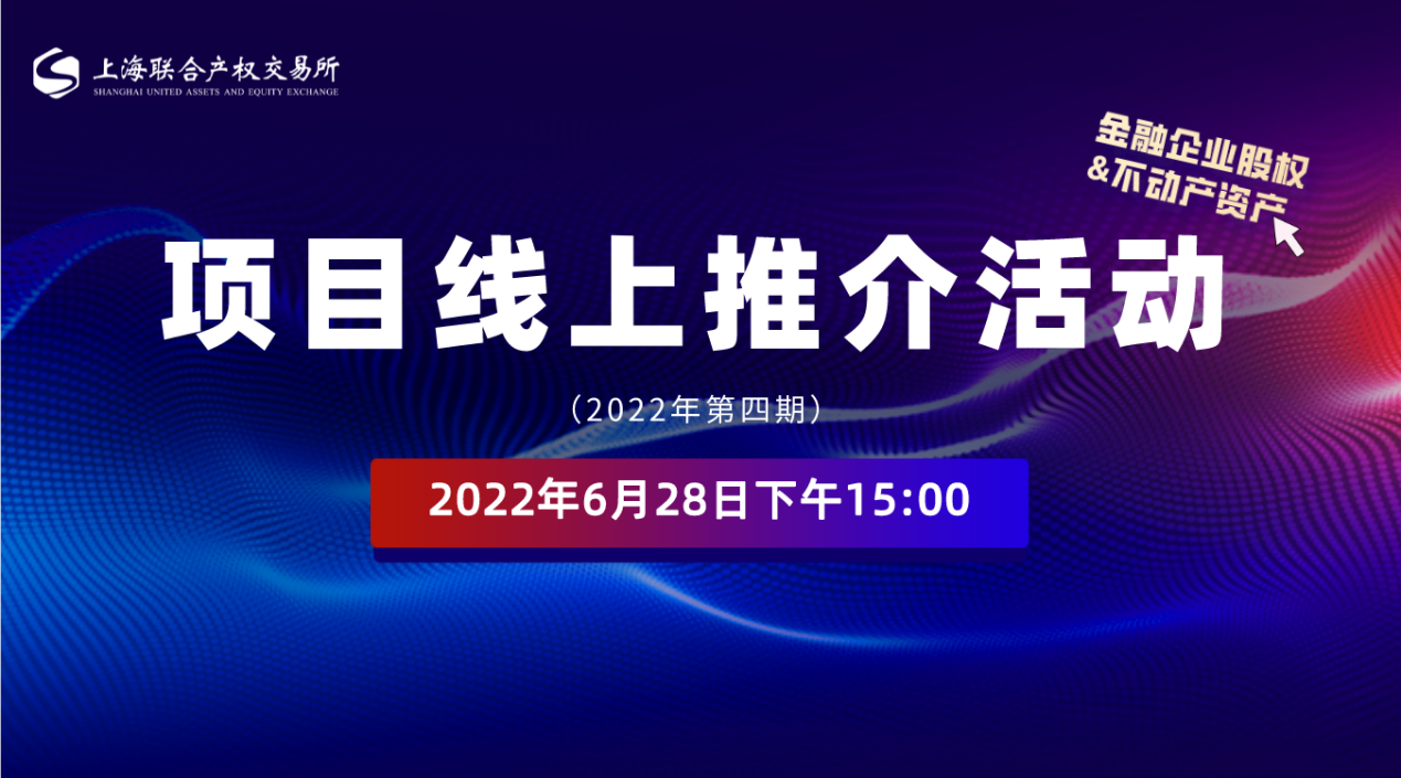 上海联交所丨上海联合产权交易所项目线上推介活动（金融企业股权&不动产资产）