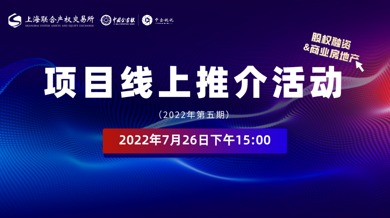 上海联交所丨上海联合产权交易所项目线上推介活动（股权融资&商业房地产）