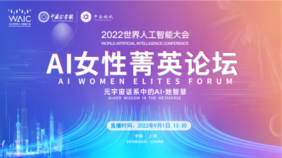 WAIC2022·AI女性菁英论坛