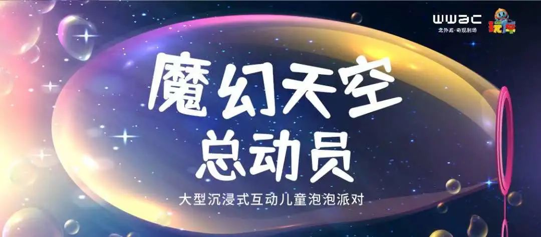 “虹口奇妙夜”之今夜有戏｜7.17-7.23“艺”周有戏（北外滩J·LIFE WWAC奇观剧场）