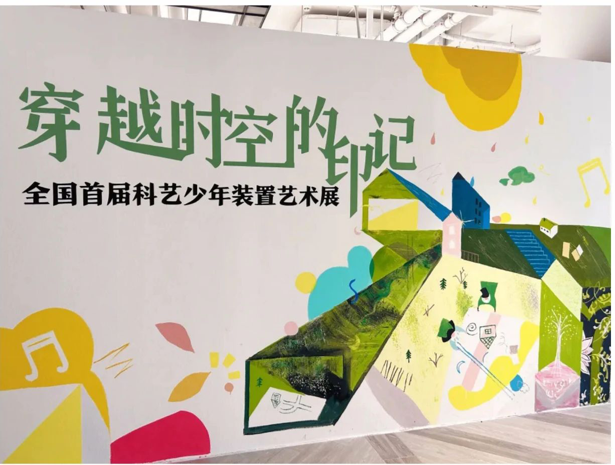 文末福利|“穿越时空的印记”全国首届科艺少年装置艺术展来啦！就在今潮8弄~