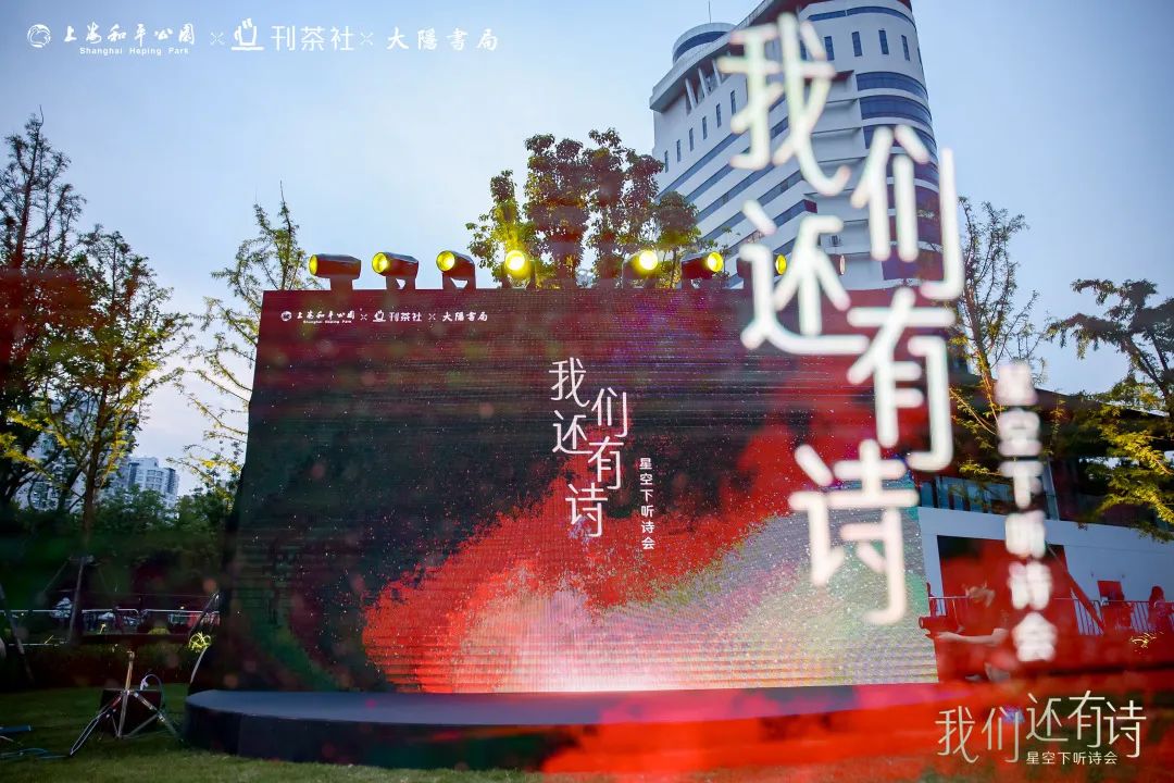 星空蝉鸣颂诗，和平公园这场听诗会超聚人气