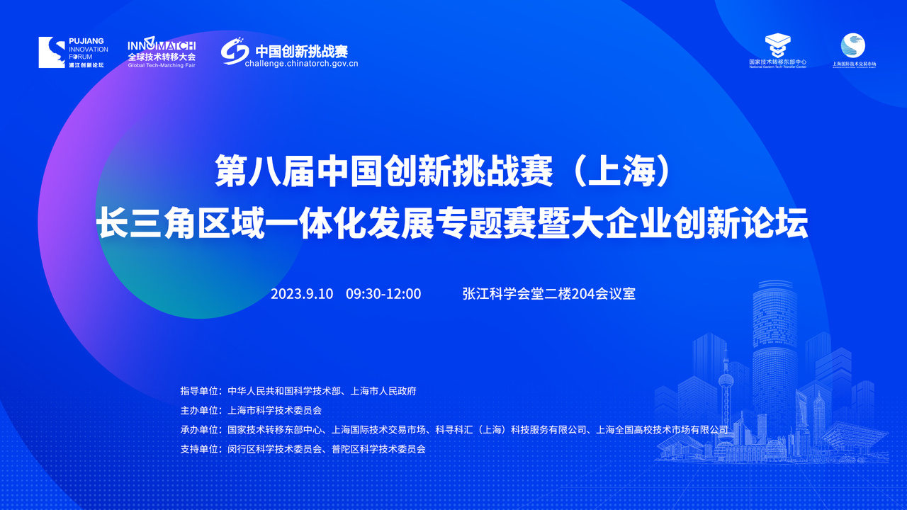 第八届中国创新挑战赛（上海）长三角区域一体化发展专题赛暨大企业创新论坛