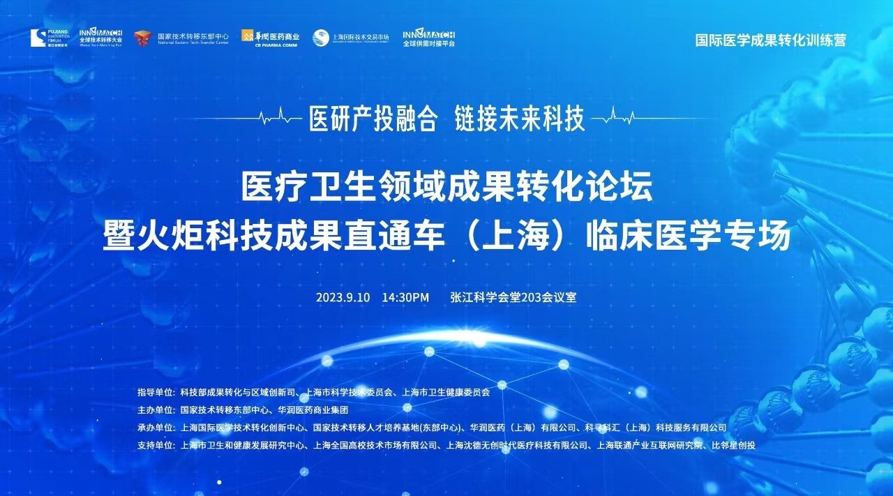 医疗卫生领域成果转化论坛 暨火炬科技成果直通车（上海）临床医学专场