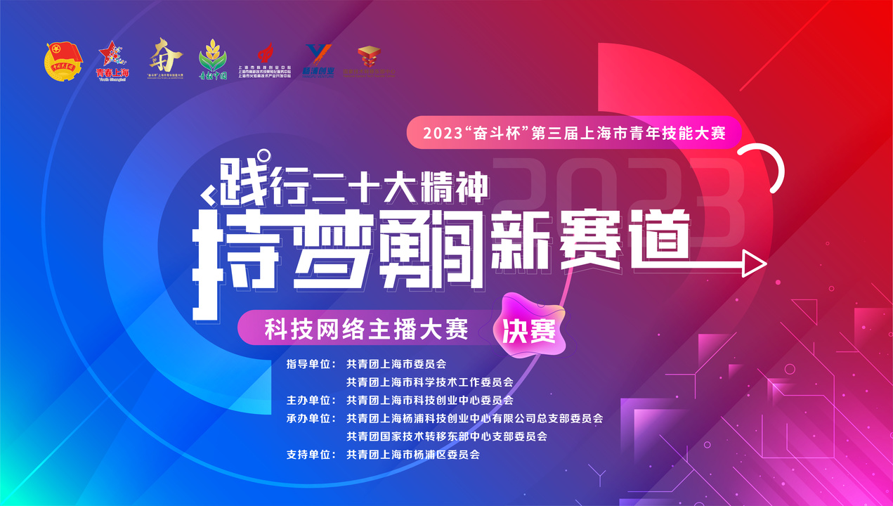 2023“奋斗杯”第三届上海市青年技能大赛科技网络主播大赛