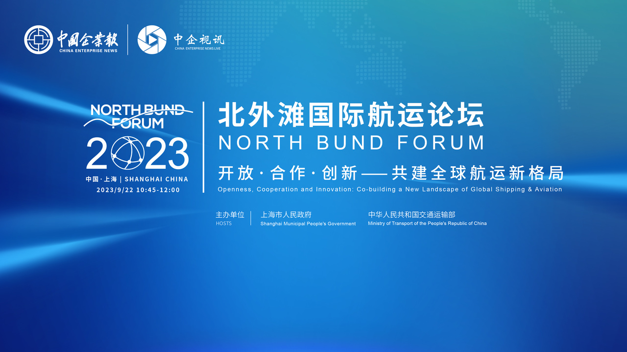 2023北外滩国际航运论坛·主论坛