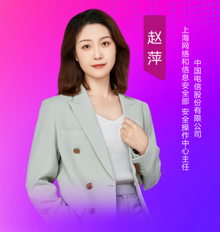 中国电信股份有限公司上海网络和信息安全部安全操作中心主任赵萍：数字化转型的守护者，以科技之盾捍卫城市网络安全