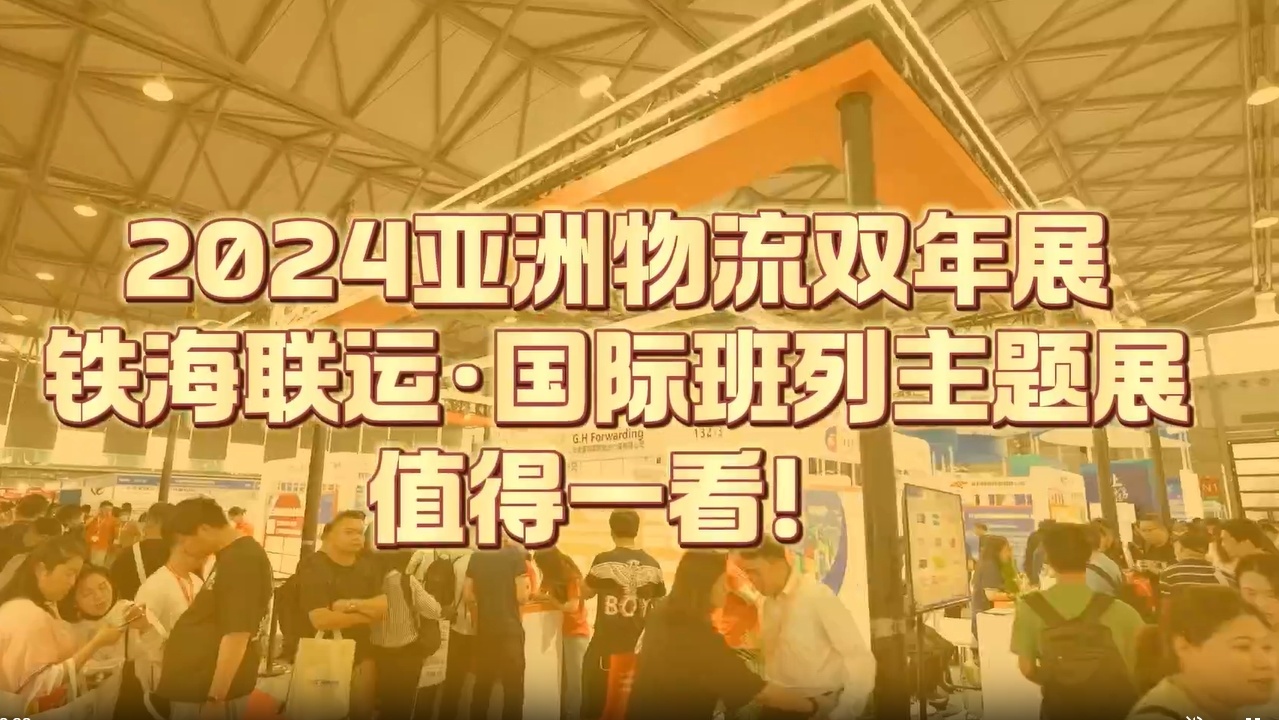 铁海联运·国际班列主题展丨2024亚洲物流双年展