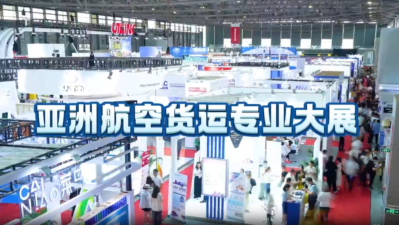 2024亚洲航空货运博览会丨2024亚洲物流双年展
