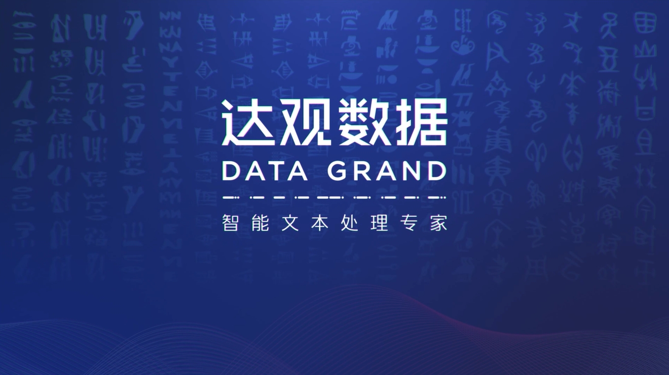 达观数据有限公司 | 企业风采展播