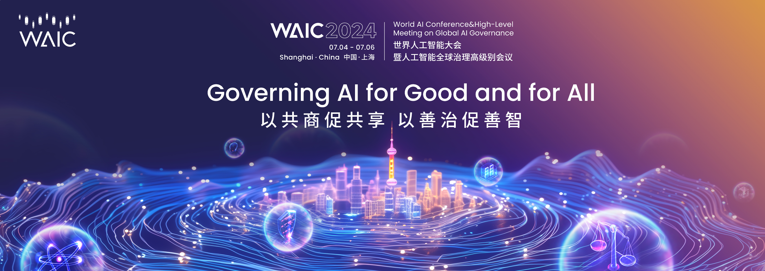 注册开启！2024世界人工智能大会暨人工智能全球治理高级别会议观众注册通道开启！