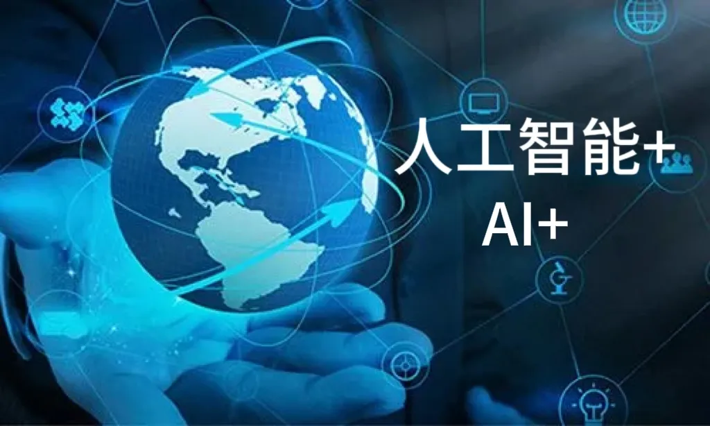 WAIC 2024人工智能+合辑｜“想象力”变“生产力”，AI+深度链接千行百业