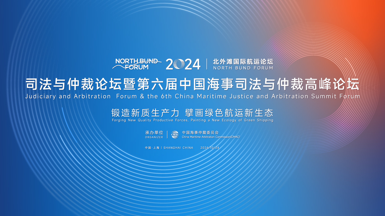 2024北外滩国际航运论坛 · 司法与仲裁论坛