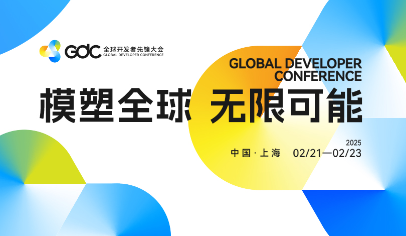 全球开发者先锋大会将于2月21日至23日在上海举办