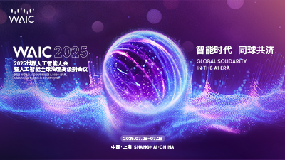 2025WAIC 世界人工智能大会
