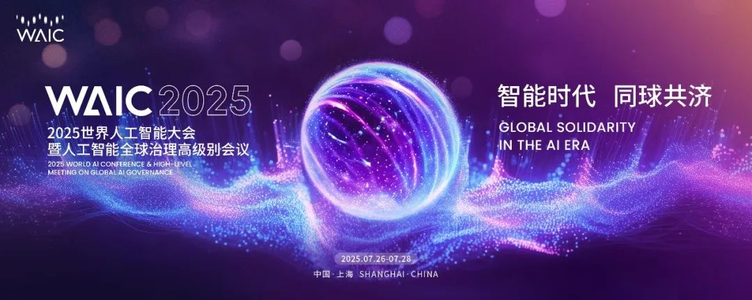 WAIC 2025 论坛攻略：探秘理论深水・直击实战热场・逐航规则新域