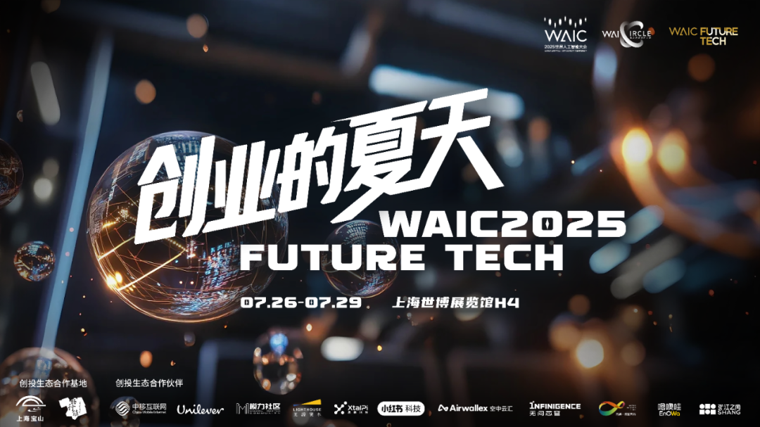 大会发布 | 从一场大会，到一座生态，WAIC子品牌矩阵首次全景亮相！