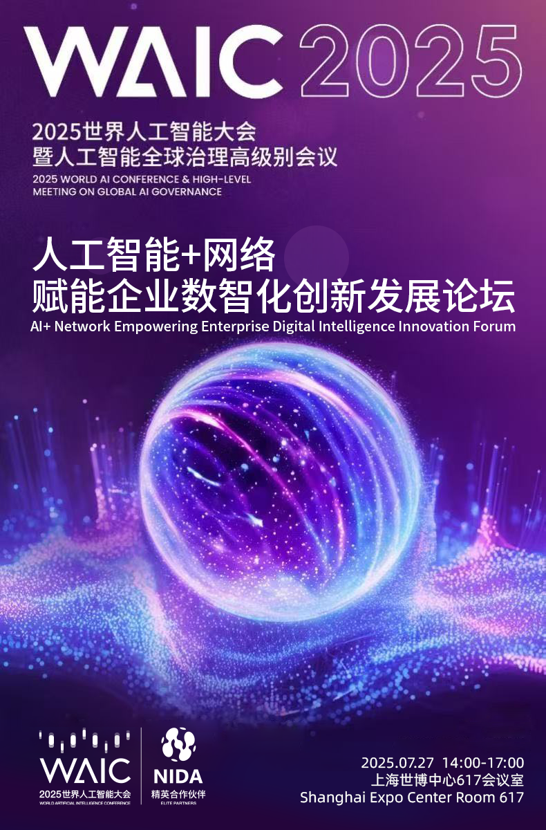 论坛预告 | WAIC 2025人工智能+网络赋能企业数智化创新论坛即将召开