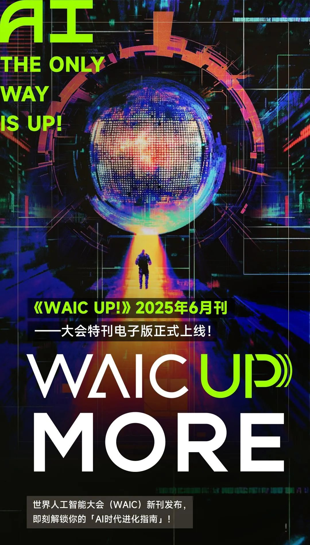 特别前瞻｜WAIC 2025特刊嘉宾全阵容官宣！