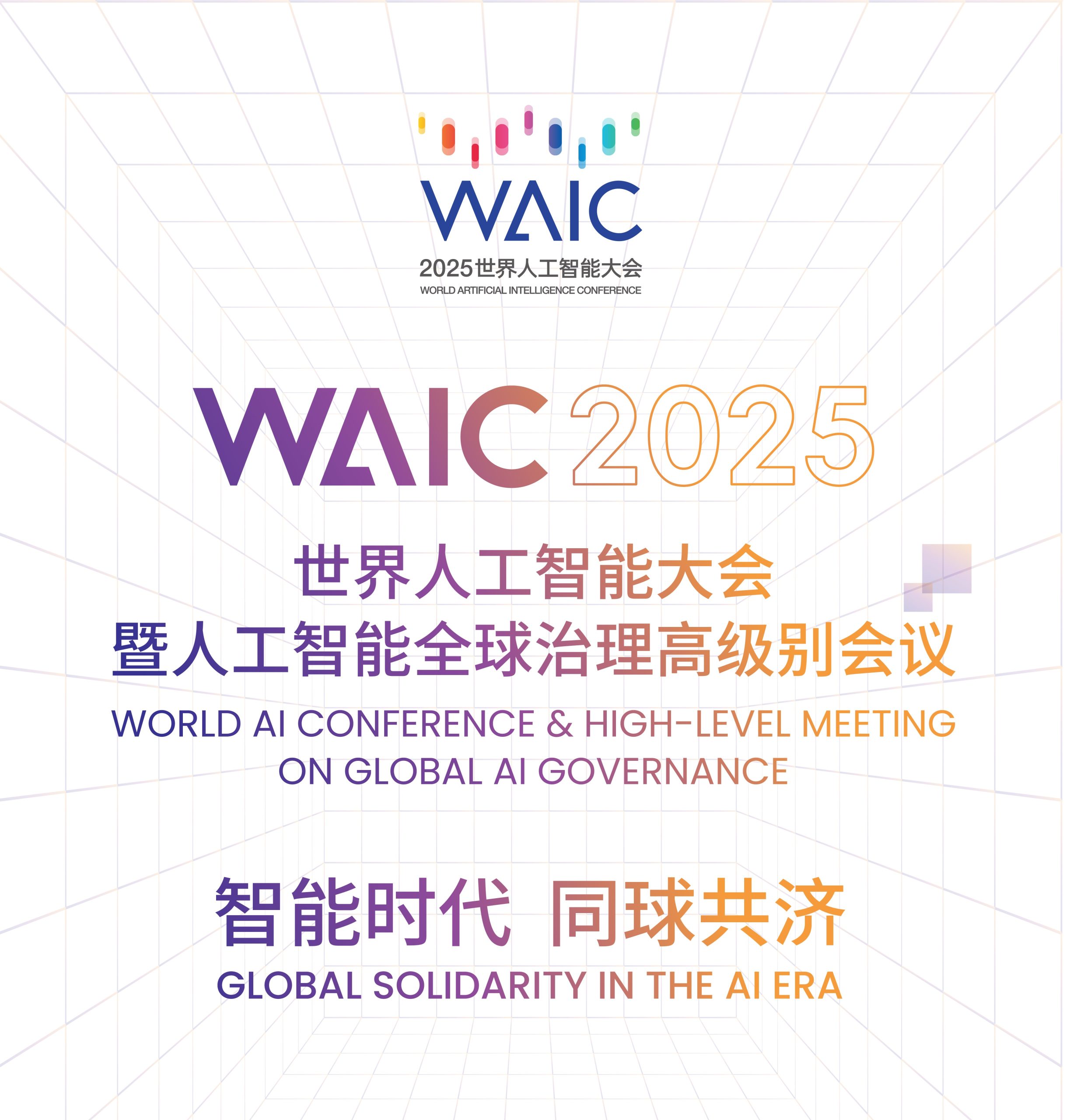 智能时代，同球共济！2025世界人工智能大会将于7月26日启幕