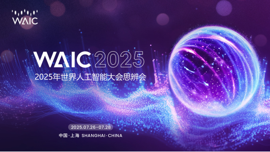 思辨会 | 思辨八方，智启未来——2025世界人工智能大会思辨会综述