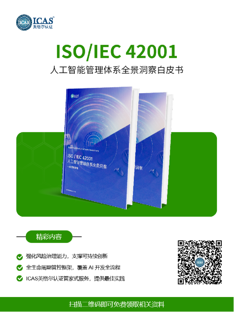 聚焦AI治理与可持续发展，ICAS英格尔认证亮相2025世界人工智能大会
