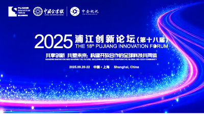 2025浦江创新论坛即将举办，这些亮点重点抢先看！