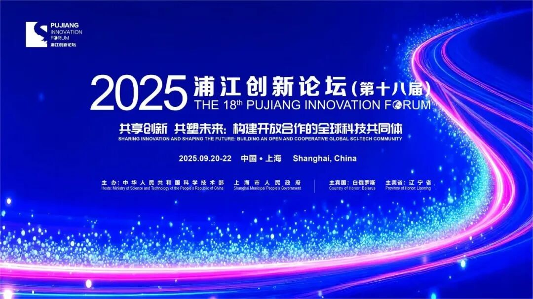 2025浦江创新论坛-量子科技专题论坛举办
