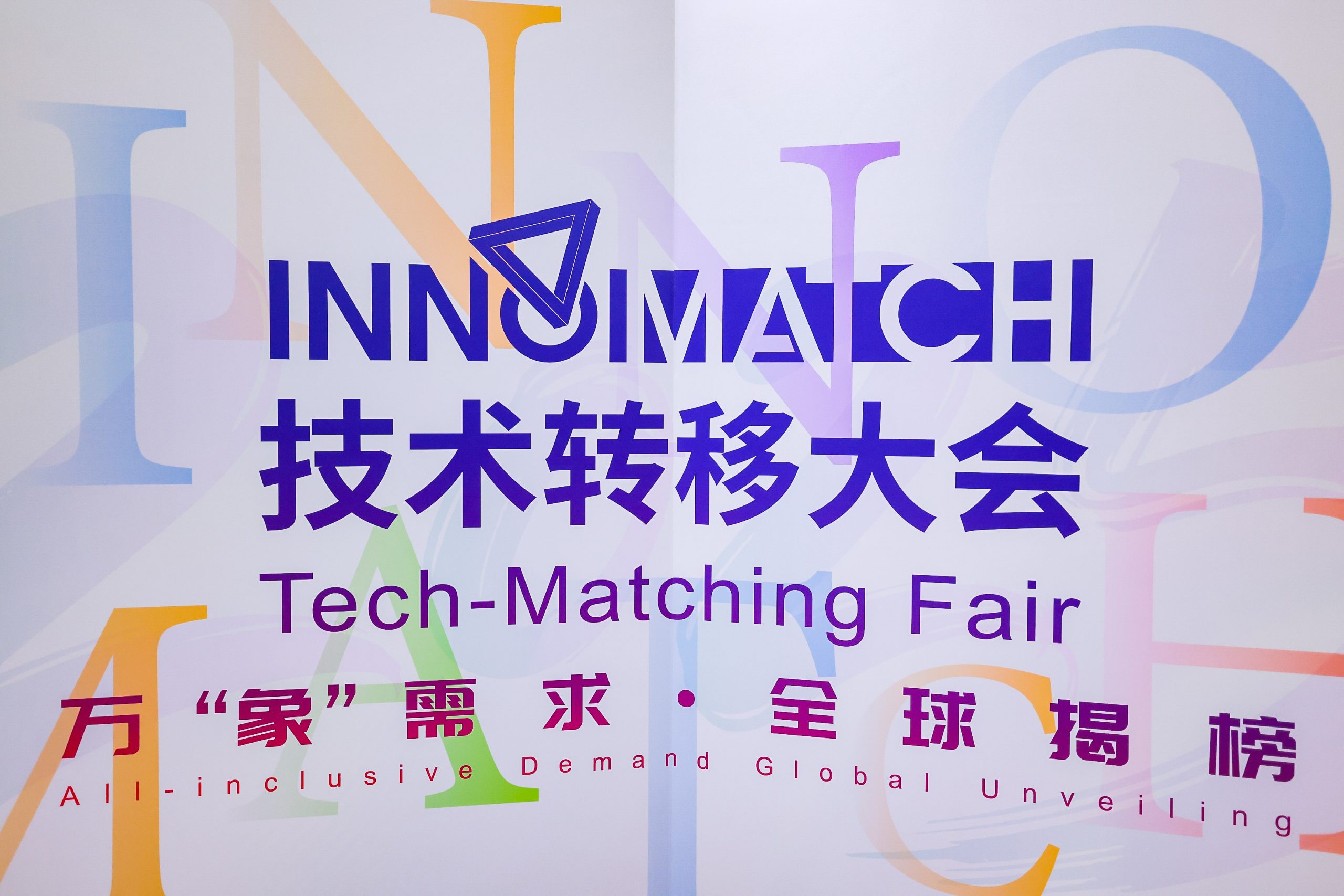 ​​2025 InnoMatch技术转移大会在沪开幕：万项需求引领全球科技合作新篇章​