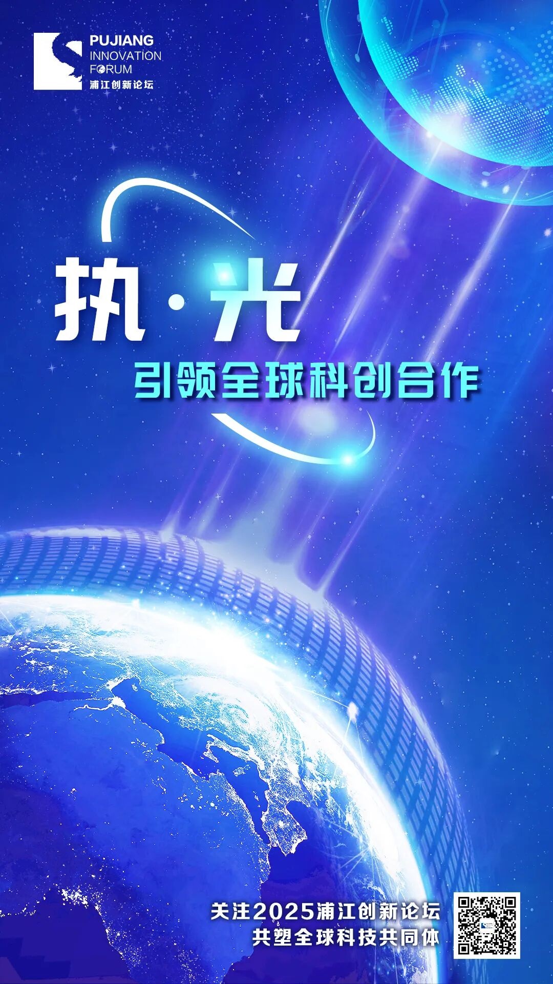 在“浦江之窗”携手共建全球科技共同体——写在2025浦江创新论坛启幕之际