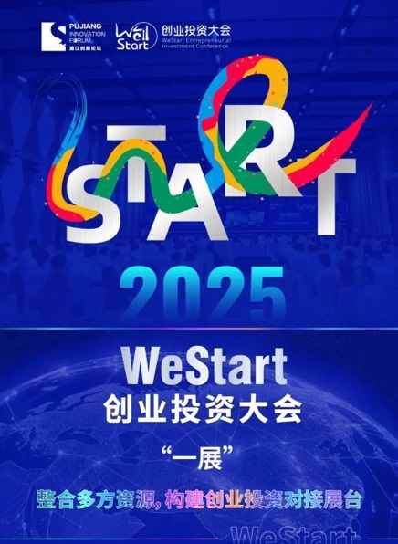 【2025浦江创新论坛】WeStart亮点 | 整合多方创新资源，构建创投对接展台